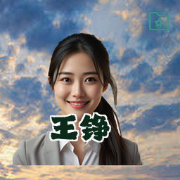 王铮