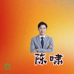 陈啸