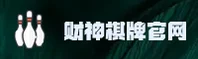 财神棋牌官方网站